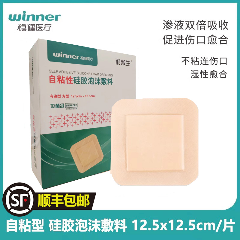 稳健一次性泡沫敷料医用伤口敷贴灭菌级自粘性硅胶防水透气褥疮贴