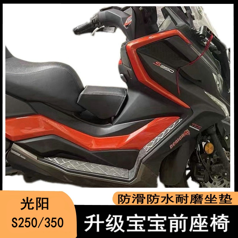 适用于光阳S250/350改装小坐垫 油箱小座包宝宝座椅前跨软座 快拆