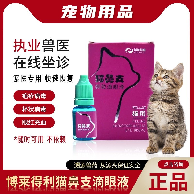 博莱得利滴眼液猫鼻支特效滴眼液疱疹病毒眼结膜炎分泌物专用鼻滴