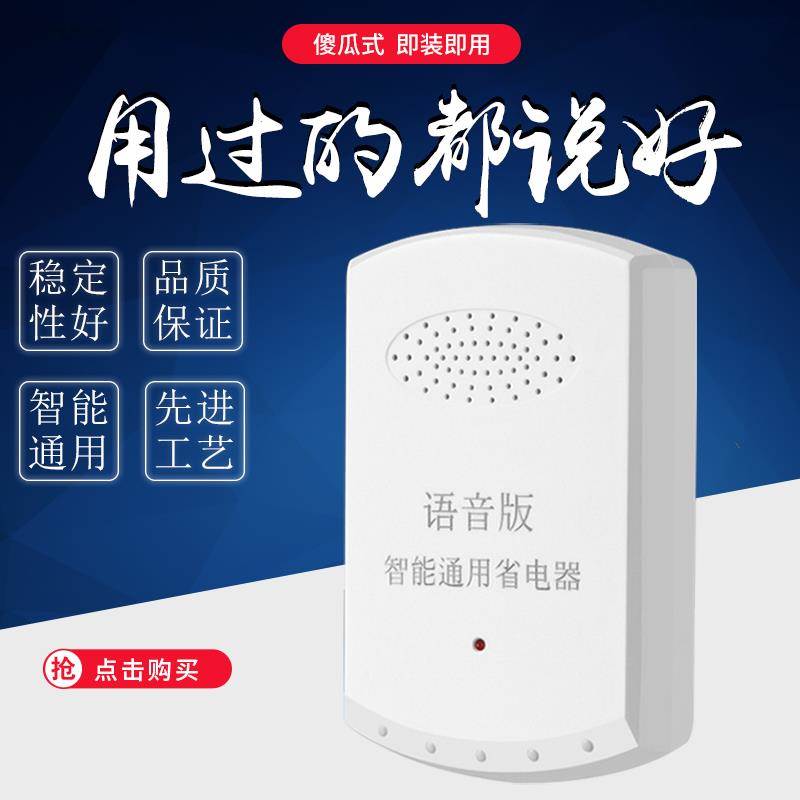 智能语音节电器家用节能神器加强不走器节能器电表版非偷省电干扰|ruв категории жизнь прибор, Другие бытовой техники, заставка - от Buy2taobao.com для оказания профессиональной услуги покупки агента Taobao