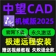 中望cad2025机械软件安装中文简体版64位激活代远程定制服务永久