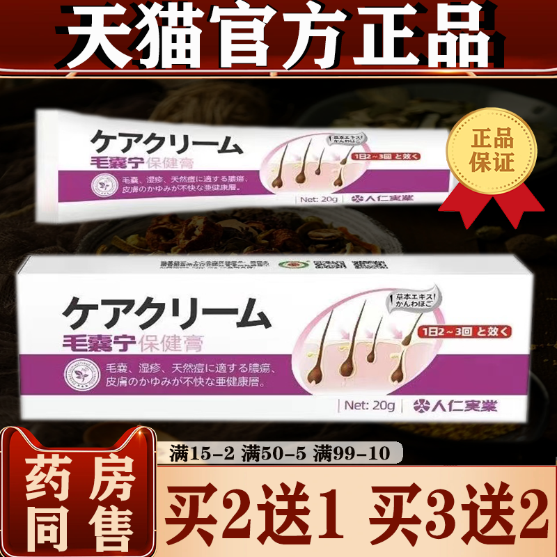 毛囊宁保健膏【买2送1/3送2】头发头皮毛囊宁膏20g 人仁实业正品