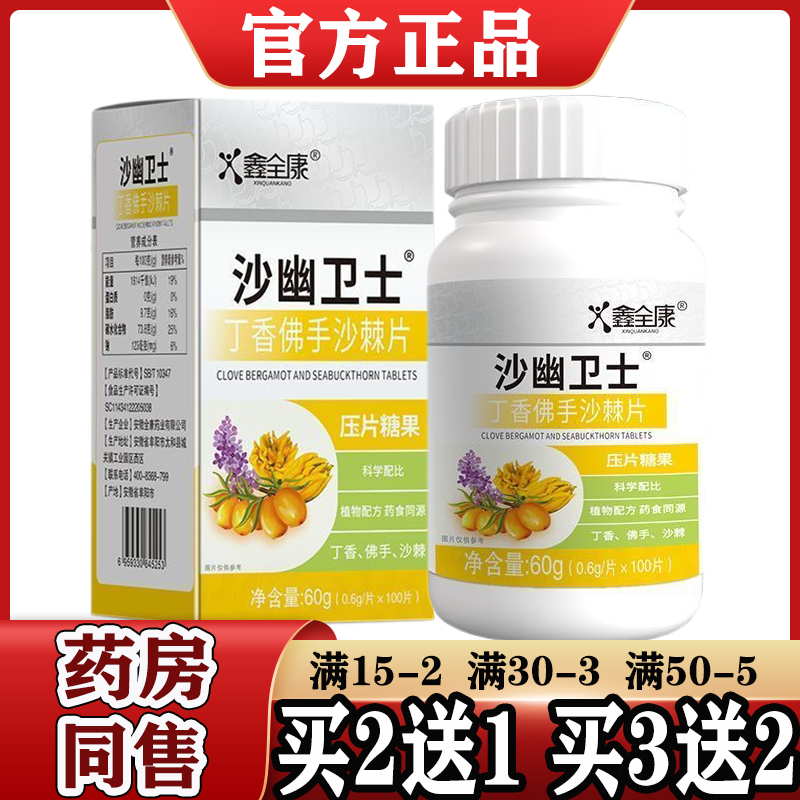 沙幽卫士丁香佛手沙棘片【正品】山楂鸡内金100片 药食同源鑫全康