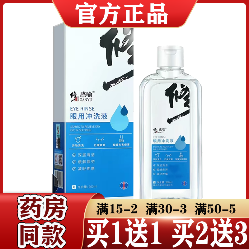 买1送1/2送3草本洗眼液眼用冲洗