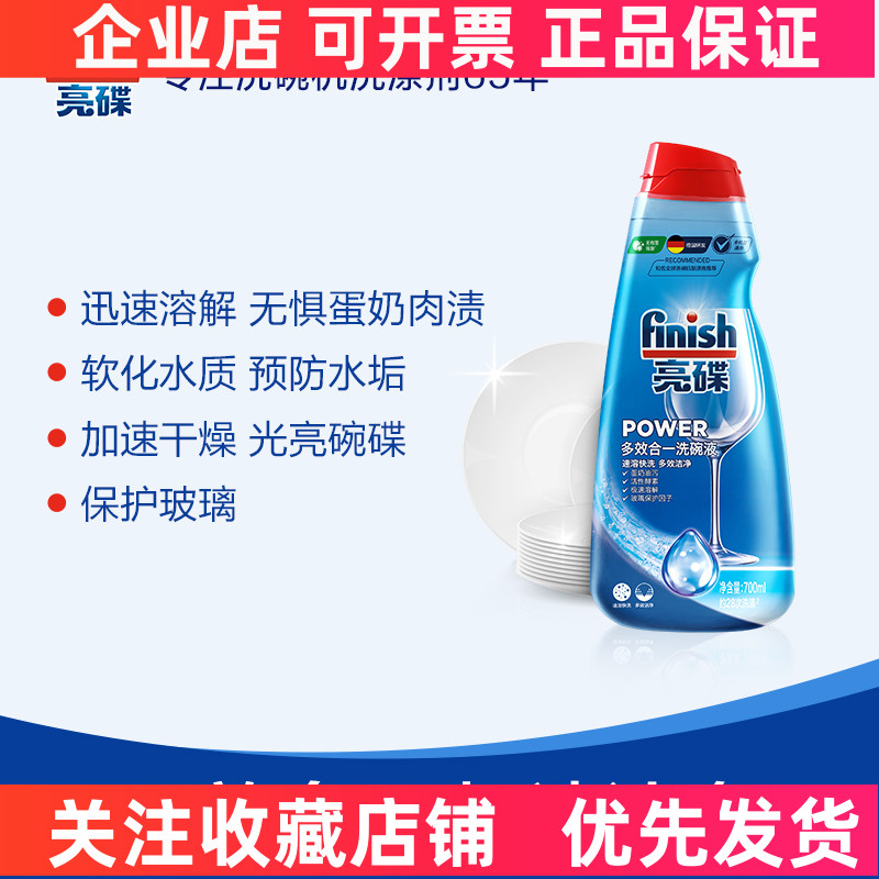 finish亮碟 洗碗机专用多效合一洗涤液700ml 美的方太海尔西门