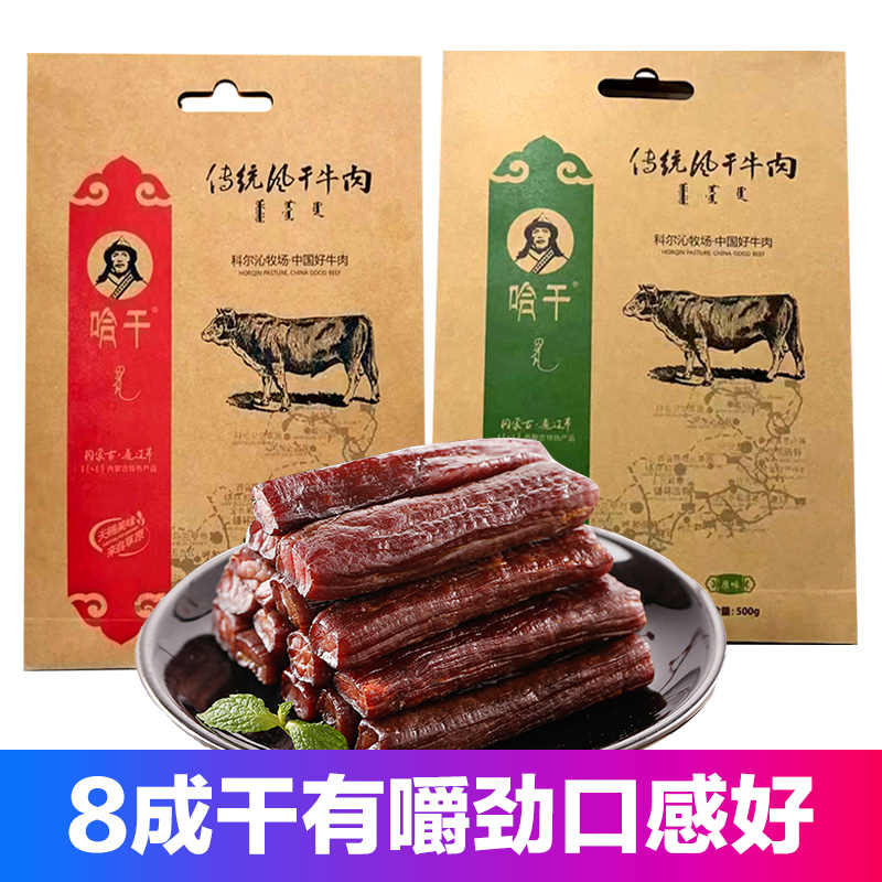 哈干风干牛肉干内蒙古特产通辽真空独立小包装休闲小零食袋装500g