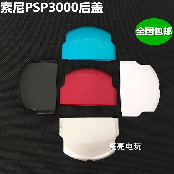 PSP后盖/PSP3000电池盖/PSP电池盖/PSP3000主机盖/PSP配件五色