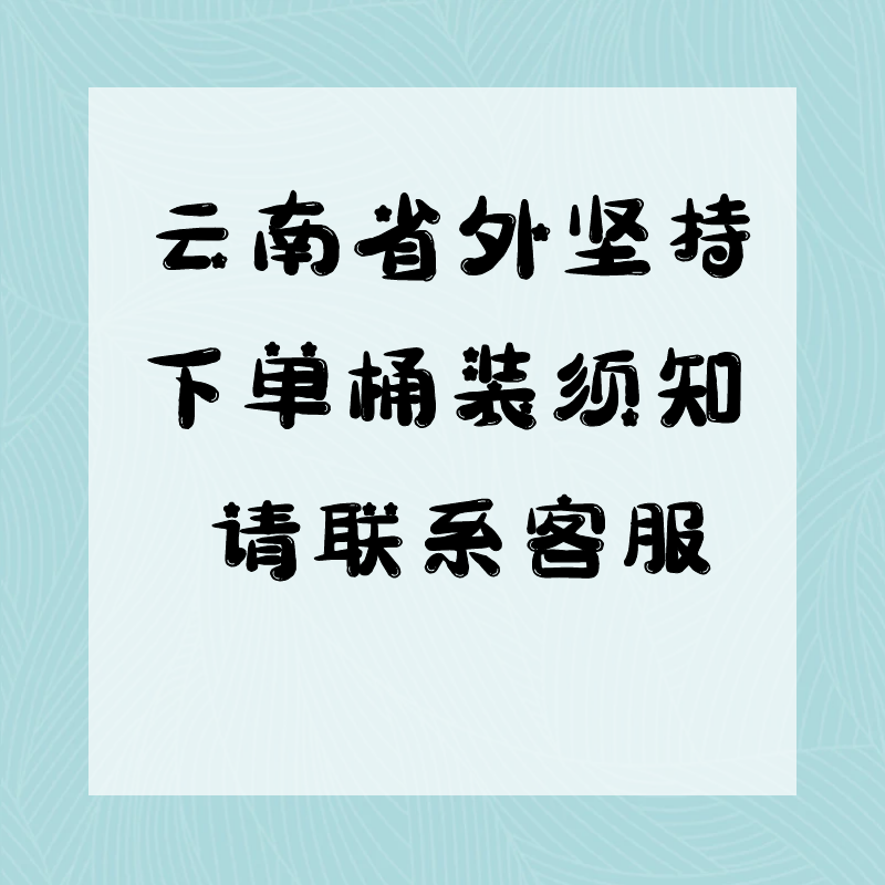 不包邮自愿承担坏件风险云南省外选购桶装前【找客服沟通】再拍下