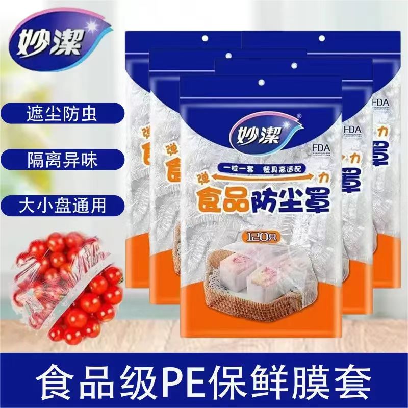 妙洁食品级家用保鲜膜套罩冰箱罩碗菜套碗盖保鲜袋松紧抗菌保鲜膜