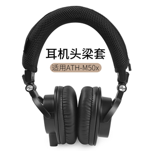 适用铁三角ATH-M50x头戴式耳机头梁套M50X头梁垫横梁保护头套配件