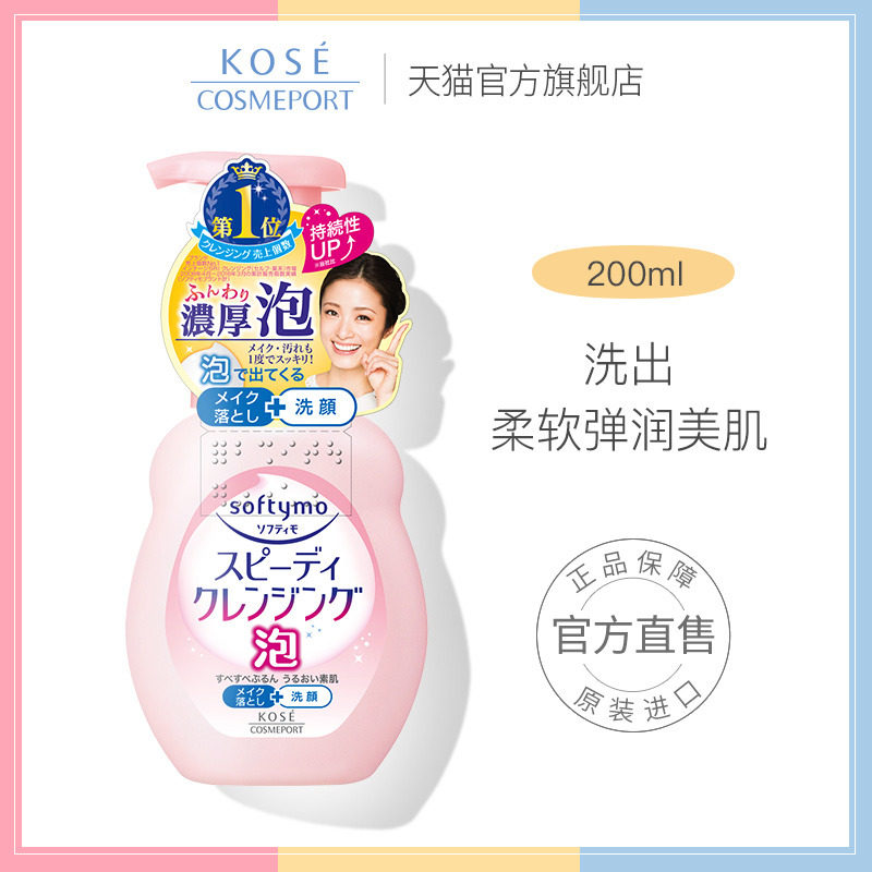 日本高丝魅宝快速卸妆洁面泡沫深层清洁温和保湿正品女200ml/瓶