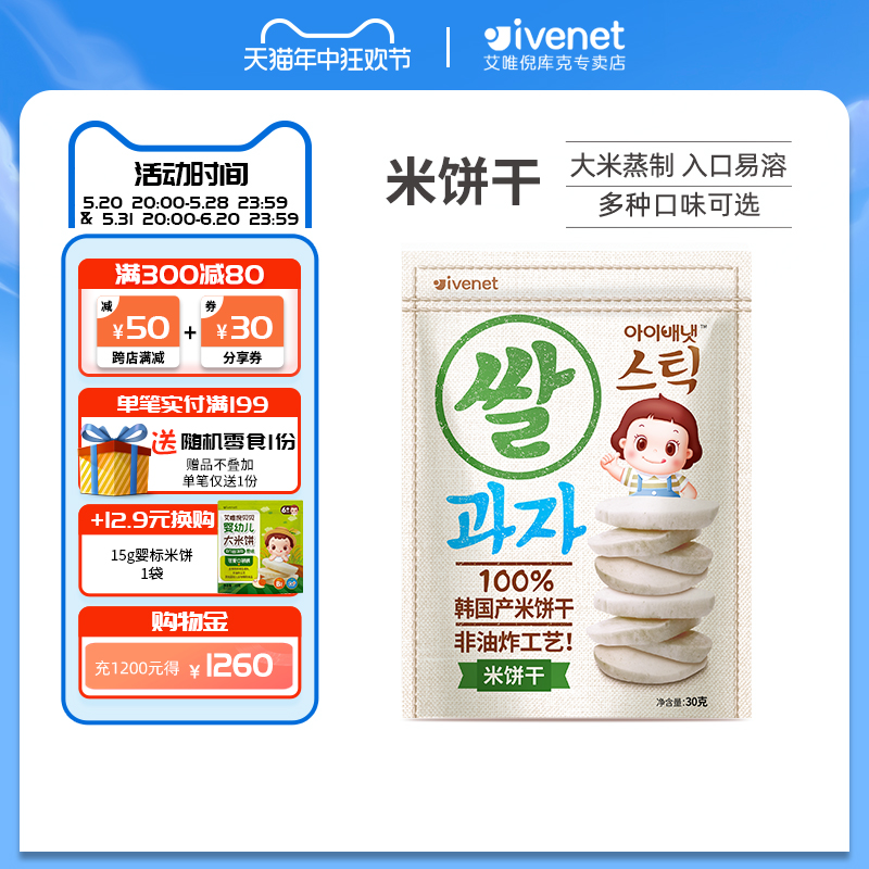韩国进口ivenet艾唯倪米饼无糖精添加宝宝零食非婴儿辅食磨牙饼干