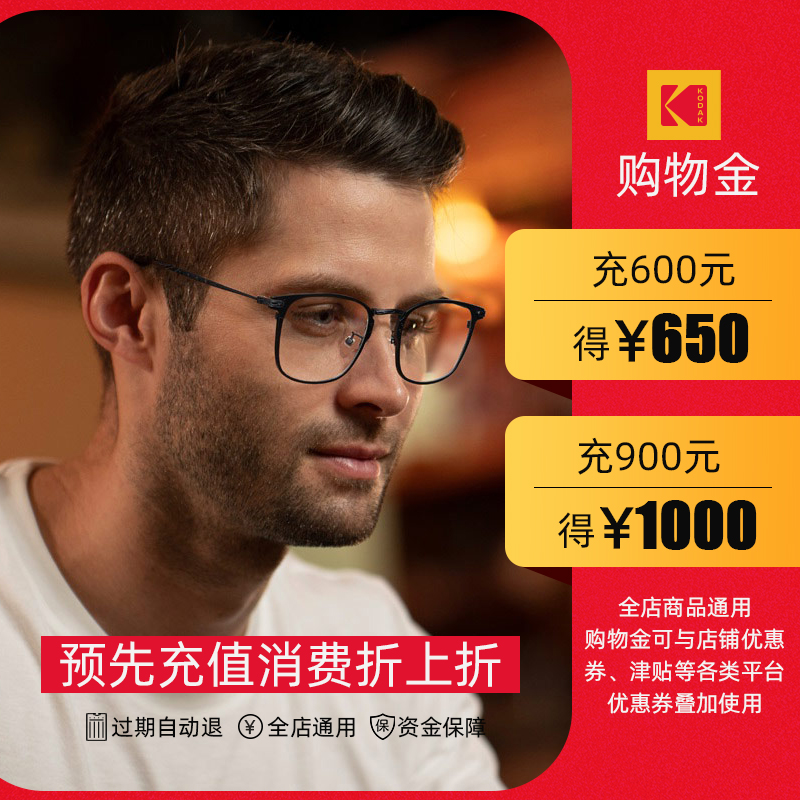 Kodak glasses Flagship store Shopping Charge 600 Arrived 650 Charge 900 Arrived 1000 product currencyin the Shopping money, Clothing shopping gold, 手表眼镜购物金 category - from Buy2taobao.com to provide professional Taobao agent buy service
