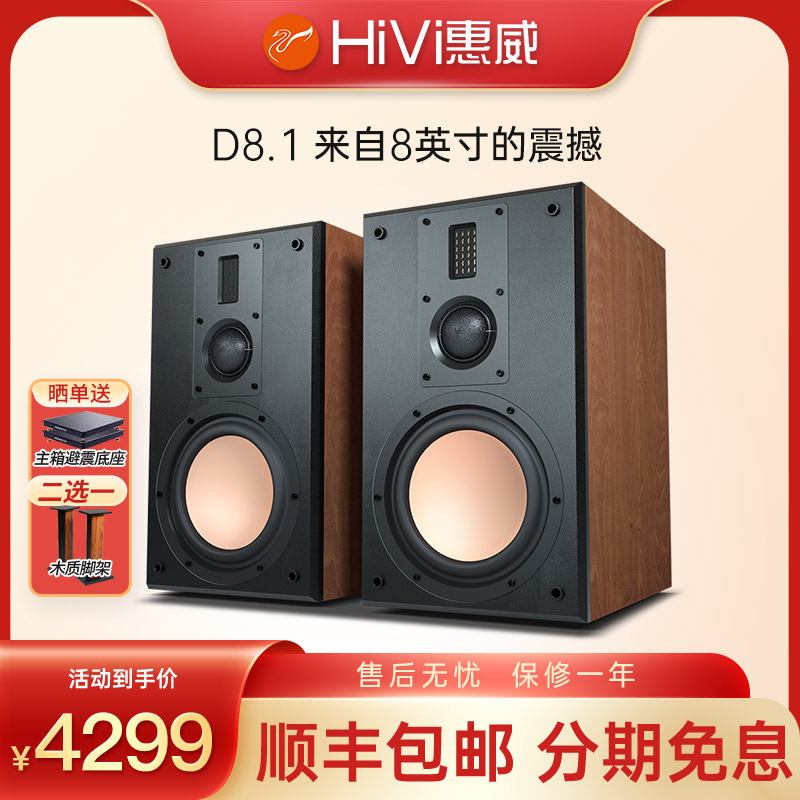 Hivi/惠威 D8.1高保真8英寸2.0无源HIFI书架音箱音响（咨询优惠）