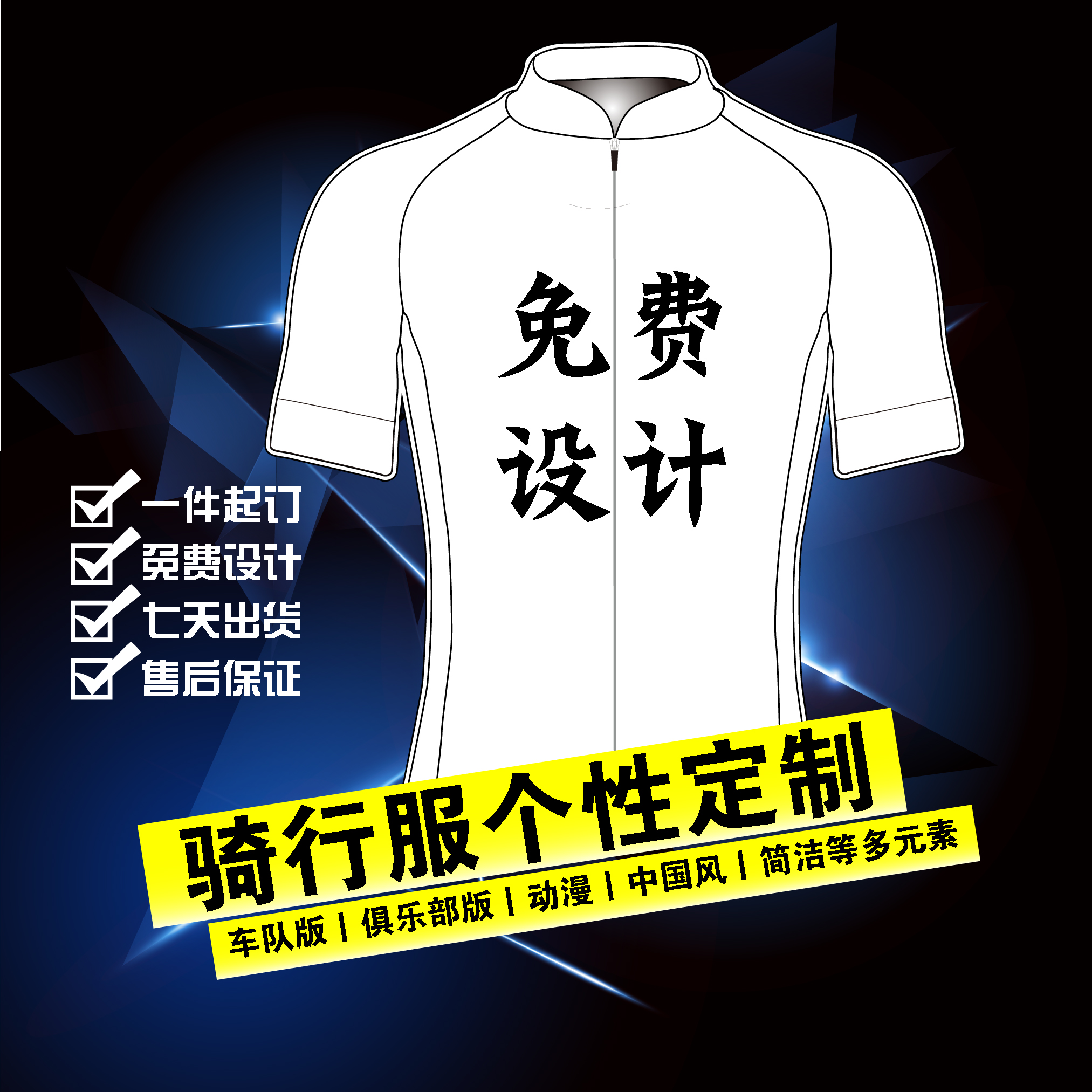 骑行服定制车队服定制俱乐部服装定制速干衣定制T恤定制车DIY定制