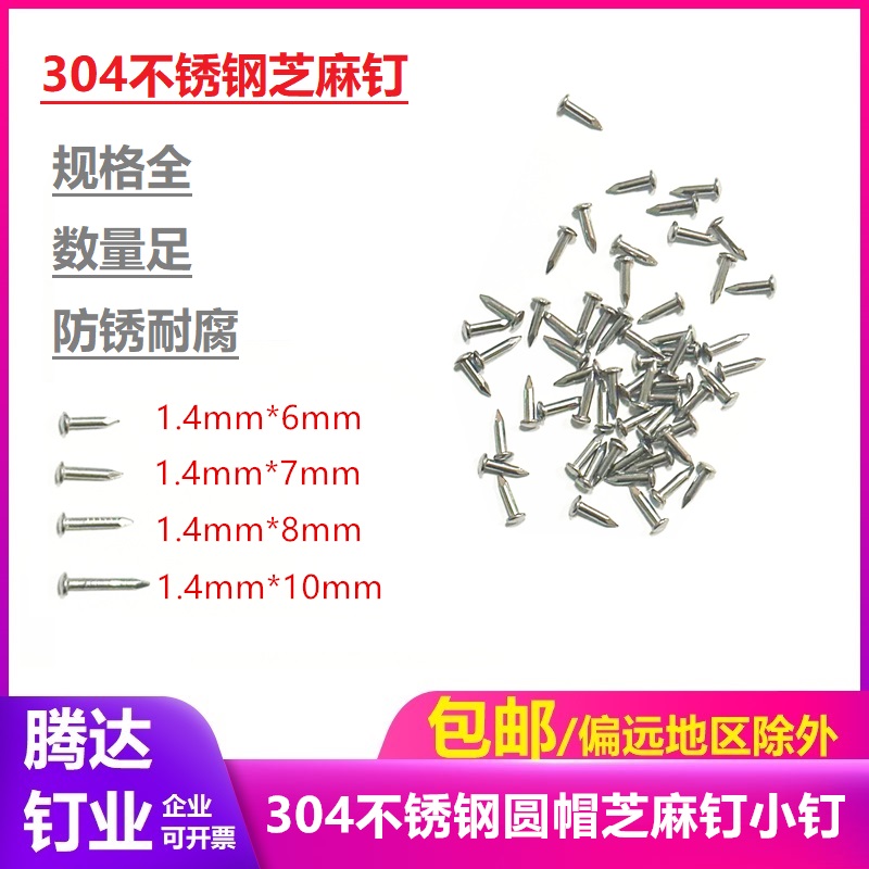 304不锈钢芝麻钉 1寸钉  厘米钉 67810mm小钉1.4细小英寸钉公分钉