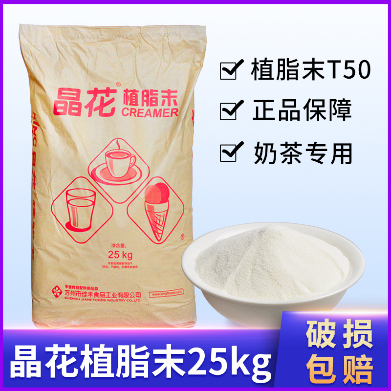 晶花植脂末t50奶精粉奶茶专用商用25kg大包咖啡奶茶伴侣原料批发在类目 咖啡/麦片/冲饮, 速溶咖啡/咖啡豆/粉, 咖啡伴侣/辅料, 奶精中 - 来自Buy2taobao.com提供专业的淘宝代购服务