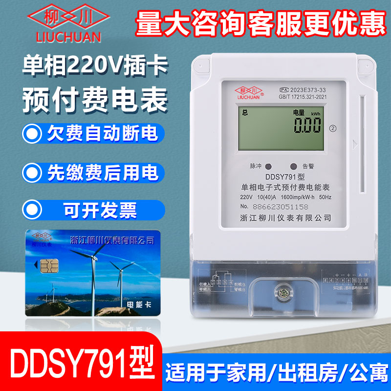 柳川插卡单相预付费电能表DDSY791家用220V智能出租房电子式电度