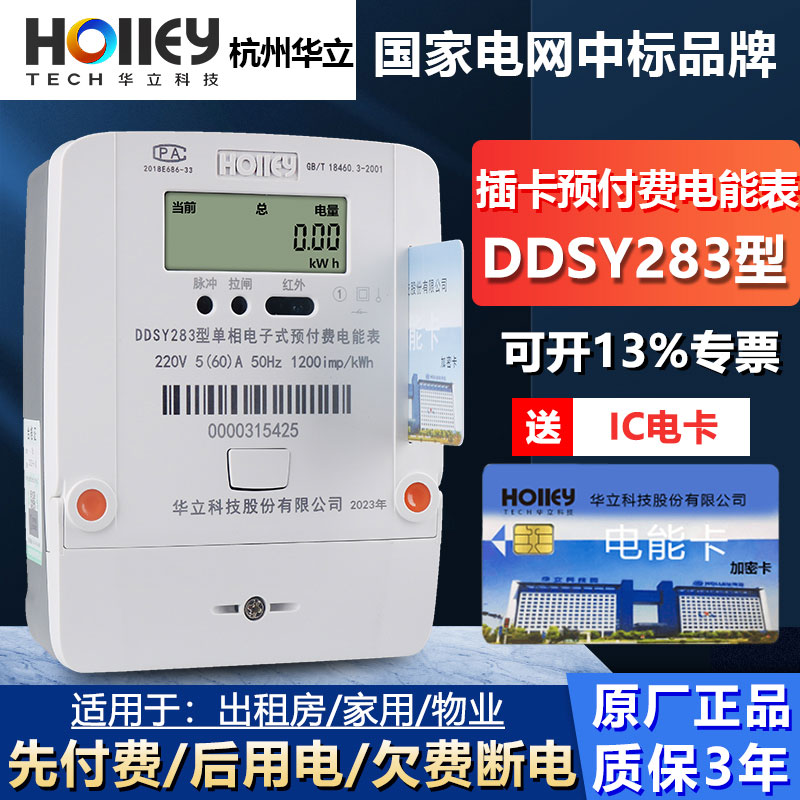 正品华立DDSY283型单相220V家用出租房预付费插卡IC卡智能电能表