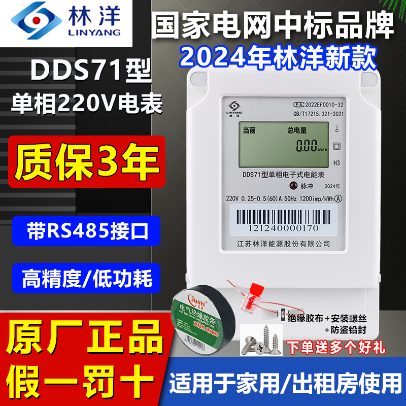 林洋DDS71单相家用1级智能电表220V出租房液晶电子式高精度电能表