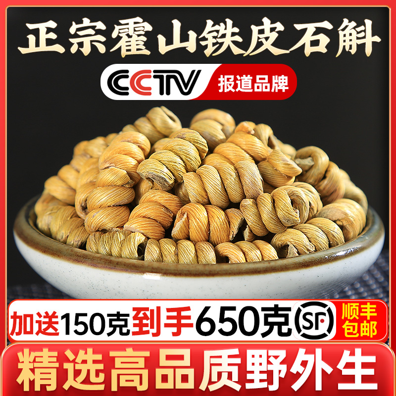 正品霍山铁皮石斛枫斗石斛粉鲜干条茶