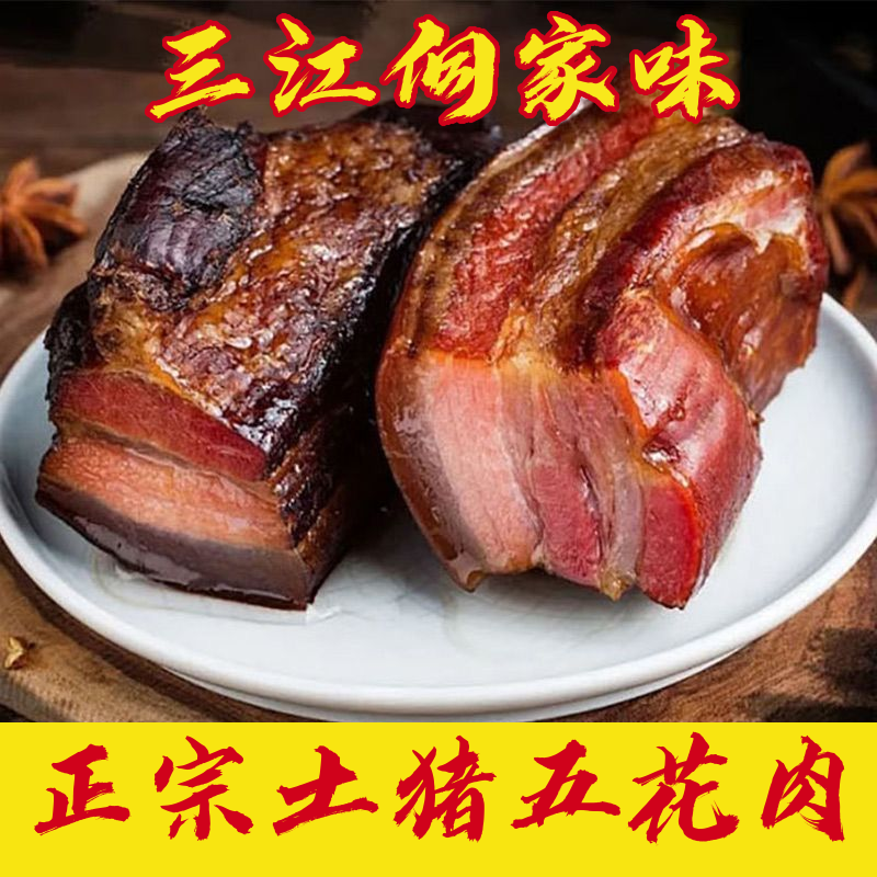 广西三江特产正宗侗家腊肉农家土猪肉五花烟熏咸香腊肉500g食品