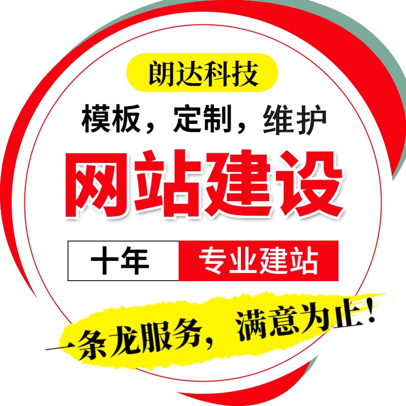 网站建设网页设计与制作网站商城模板一条龙全包企业搭建网站开发