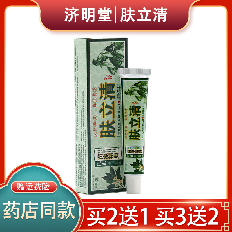 济明堂肤立清抑菌乳膏 肤立清草本抑菌软膏【买2送1 买5送3】
