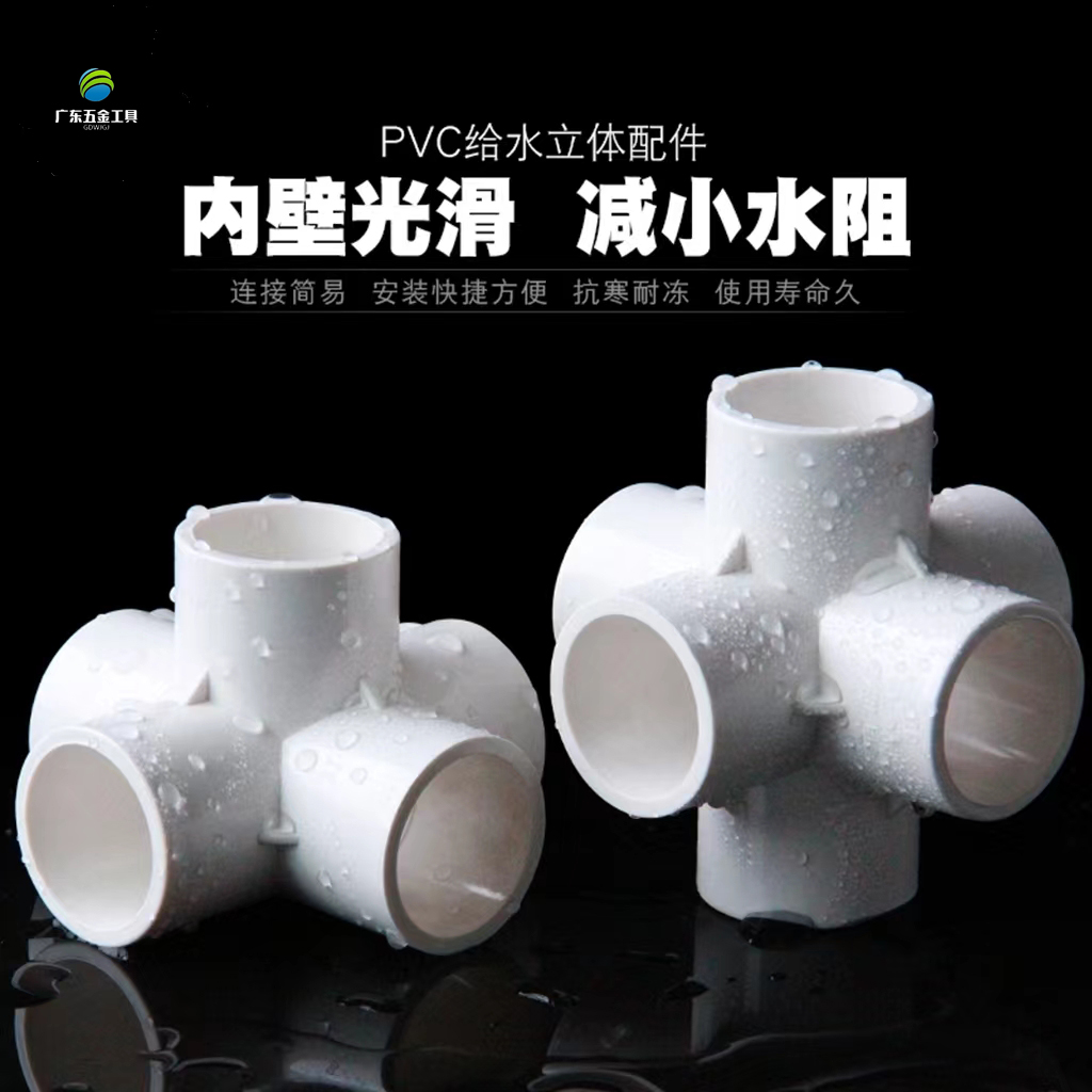 PVC立体三通五通四通塑料水管直角架子接头给水管 20 25 32 40 50