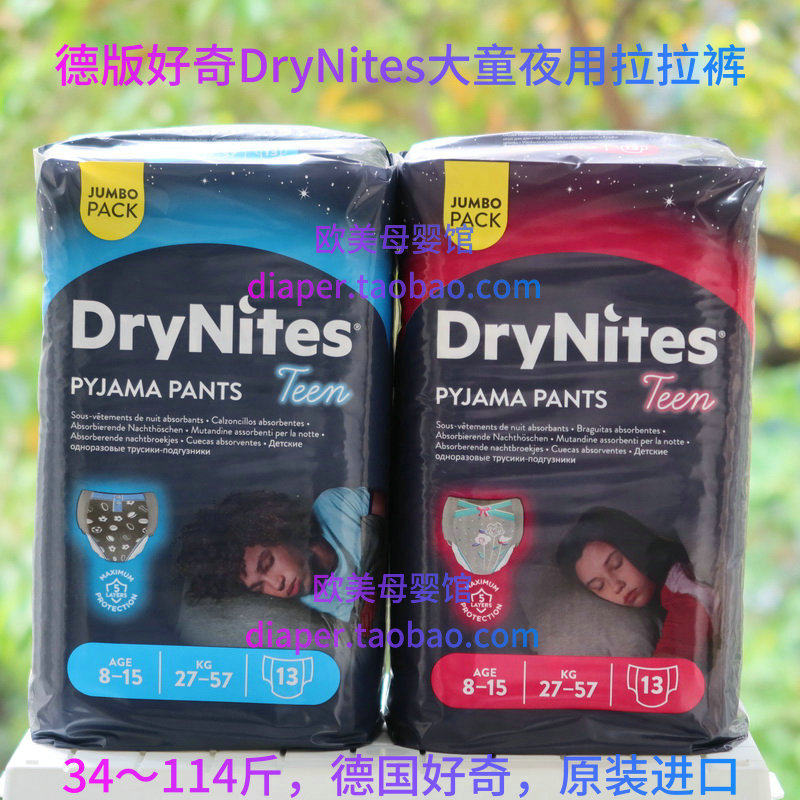 德国进口好奇drynites大儿童青少年拉拉裤夜安裤尿床超薄干爽透气