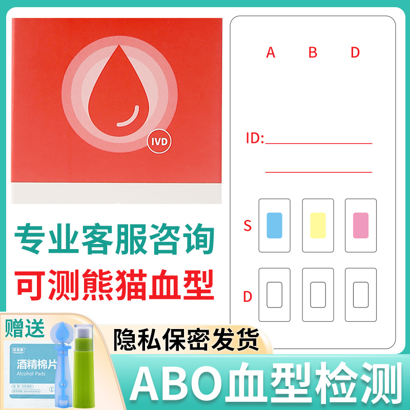 abo,rhd血型检测卡血型检测试纸查验血型鉴定试剂盒查稀有熊猫血