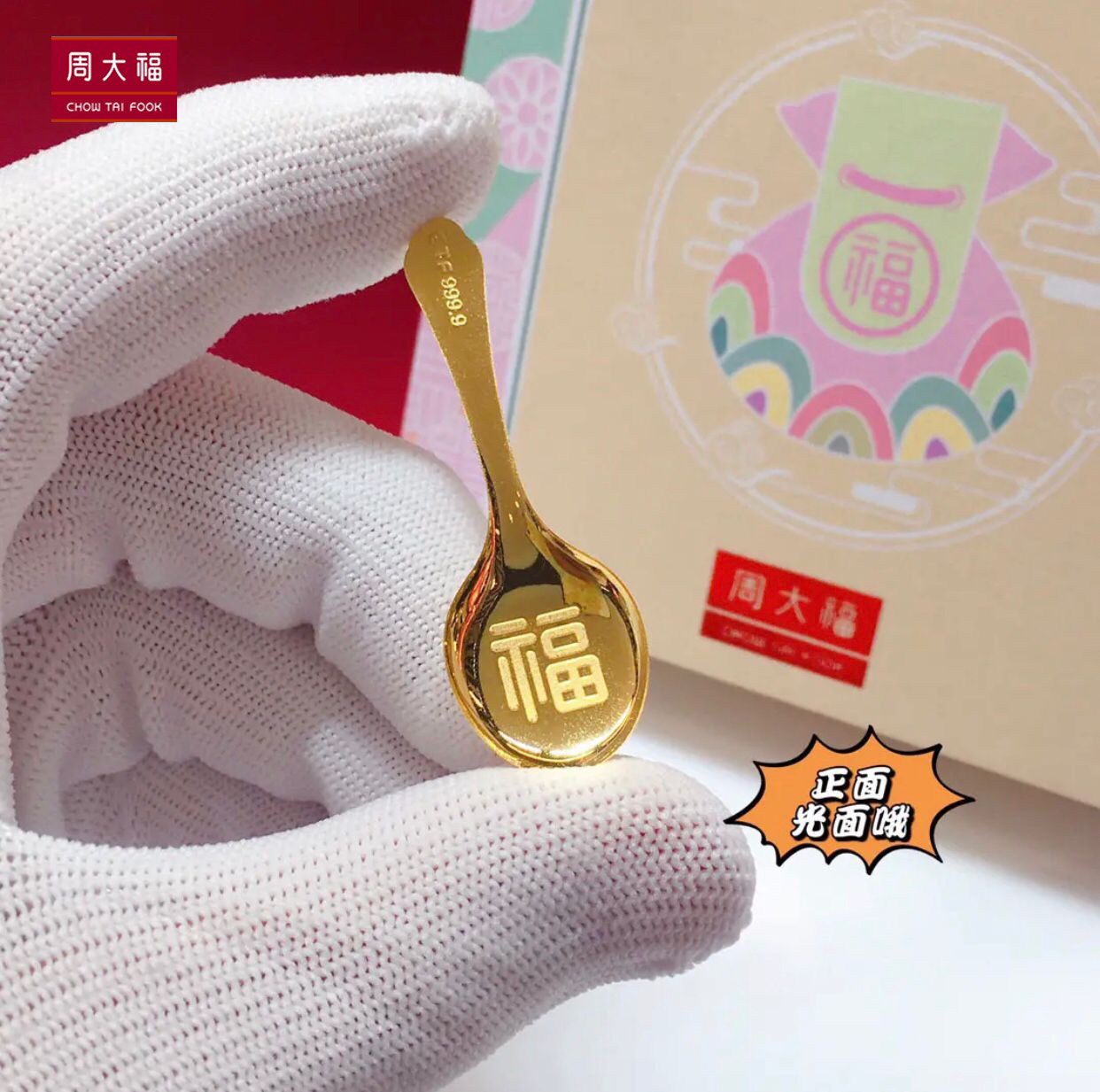 周家大福足金999勺子同款韩国限定黄金汤匙金调羹新生婴儿百天送