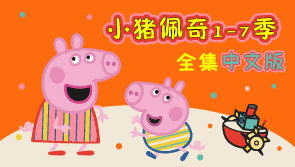 小猪佩奇全集