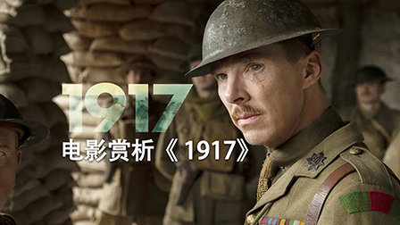 电影赏析1917优酷新知天猫精灵视频内容兴趣