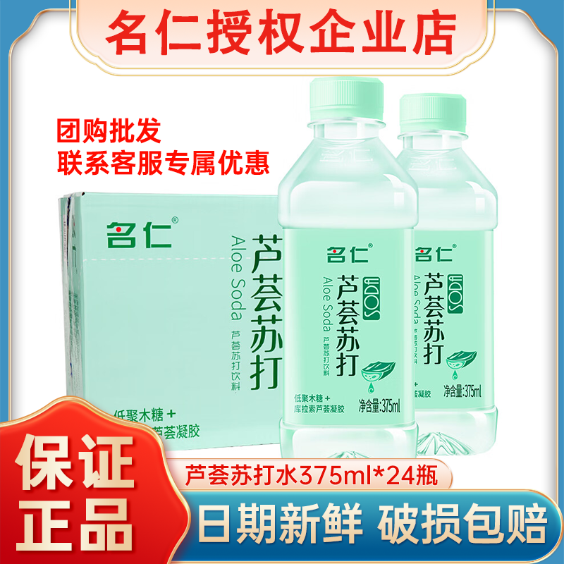 名仁芦荟苏打水375ml*24瓶饮