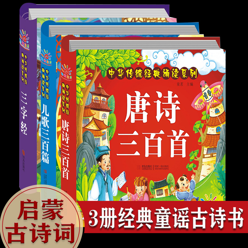 三字经+儿歌300+唐诗三百首 3册经典童谣古诗书幼儿孩子早教书籍 0-1-2到6岁儿童有声读物古诗词启蒙故事益智三字婴儿两岁宝宝绘本