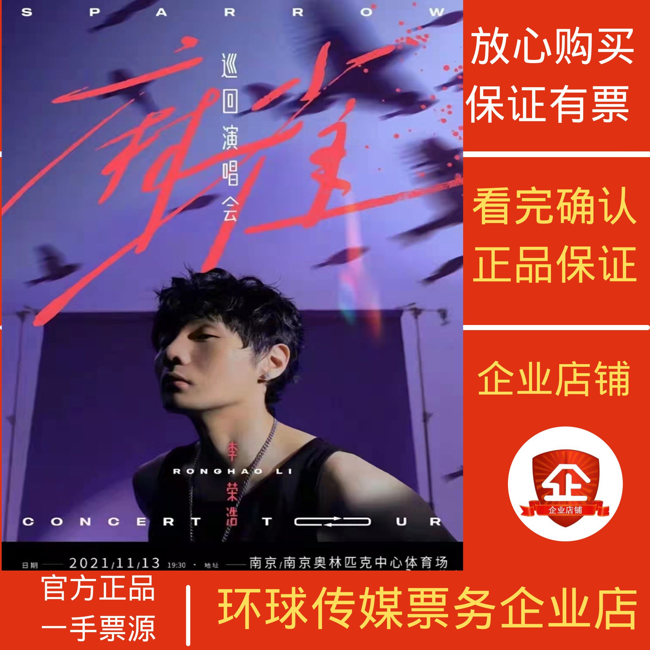 【南京站】李荣浩麻雀巡回南京广州站演唱会