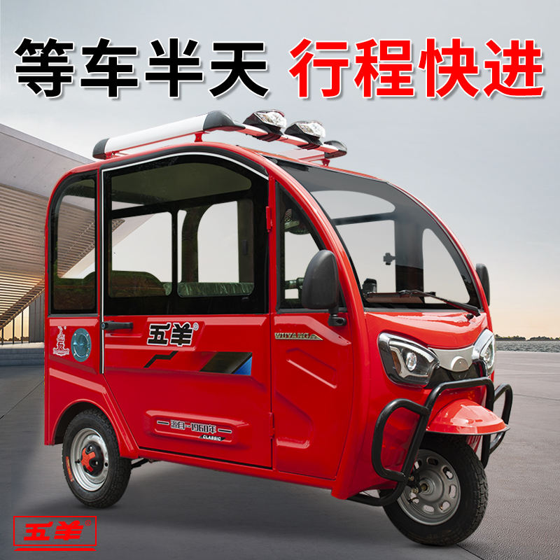 五羊电动三轮车全封闭小型城市休闲家用接孩子带棚成人载客电瓶车
