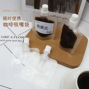 咖啡液分装袋一次性浓缩液冷萃冰滴打包袋透明磨砂密封液体吸嘴袋