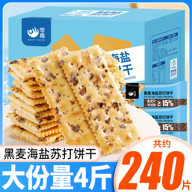 黑麦海盐苏打饼干整箱饱腹代餐梳打小