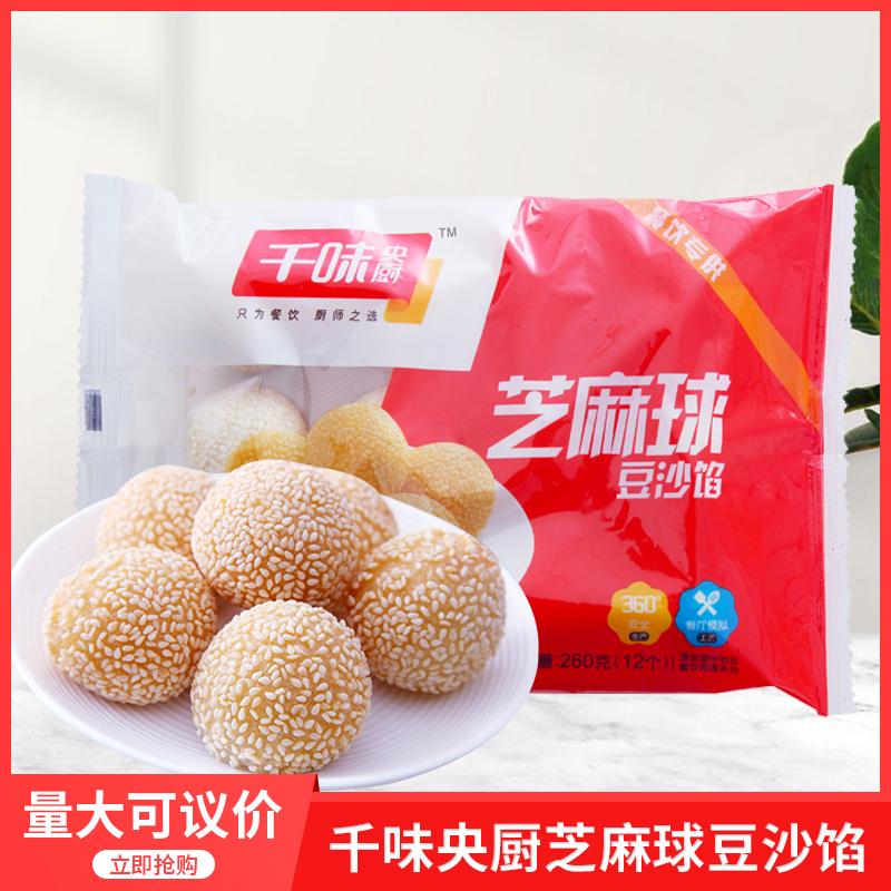 千味央厨芝麻球260gx20包豆沙芝麻球早餐麻团商用芝麻球整箱出售