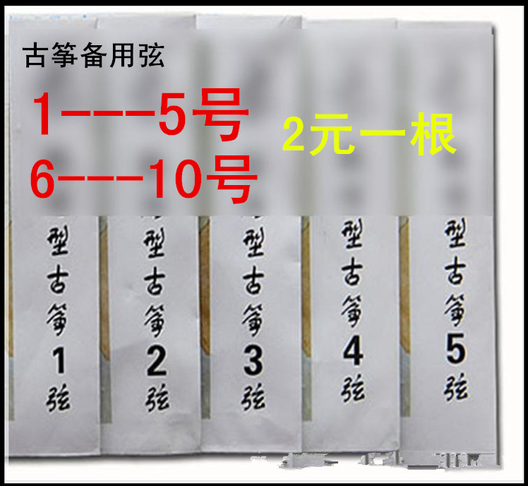 古筝配件/厂家直销古筝备用弦（1--5）号古筝弦6--10号弦琴弦