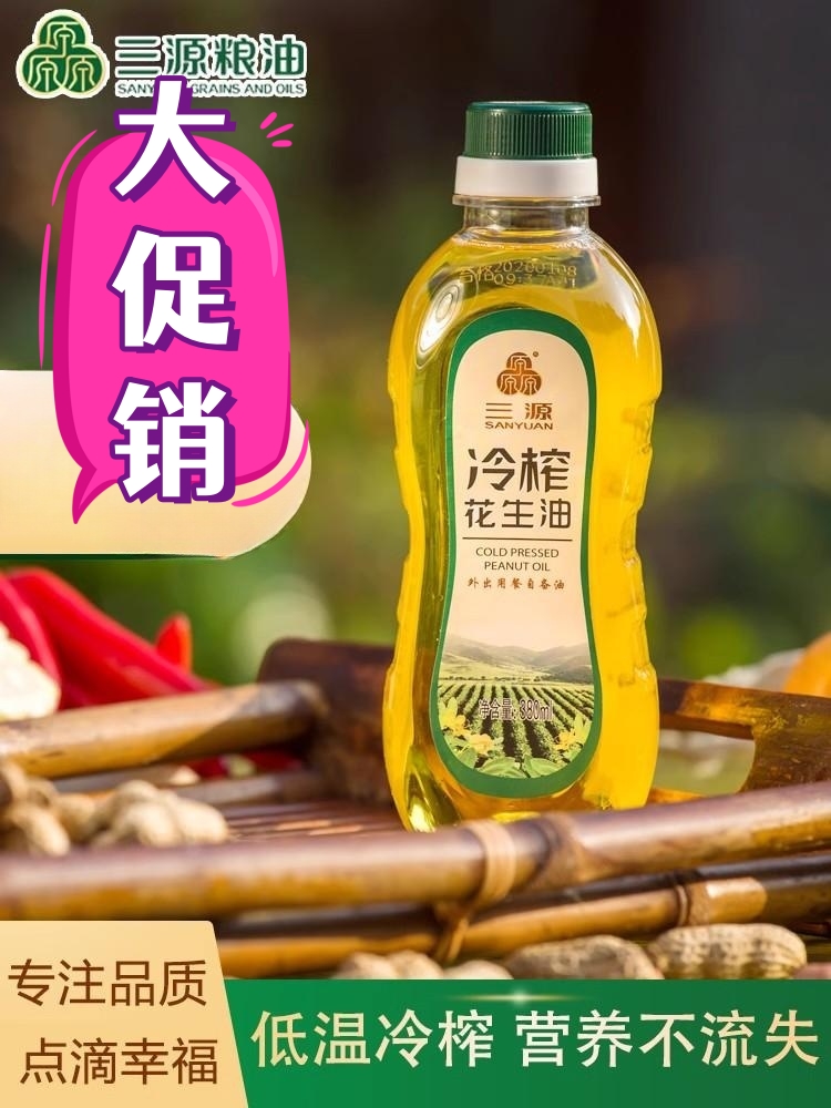 三源粮油冷轧花生油一级食用油冷榨花生油小瓶宿舍炒菜烹饪380ml