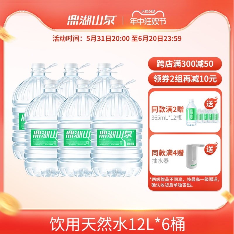 【会员专享】鼎湖山泉12L买5送1泡茶水桶装水饮用天然水非矿泉水