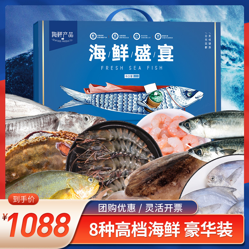 年货海鲜大礼包舟山水产冷冻海鲜礼盒新鲜国产海鲜中秋节送礼套餐