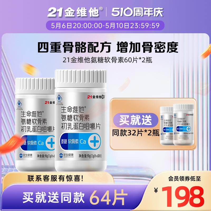 21金维他 氨糖软骨素初乳蛋白咀嚼