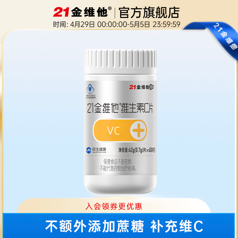 21金维他 维生素C片 60粒 V