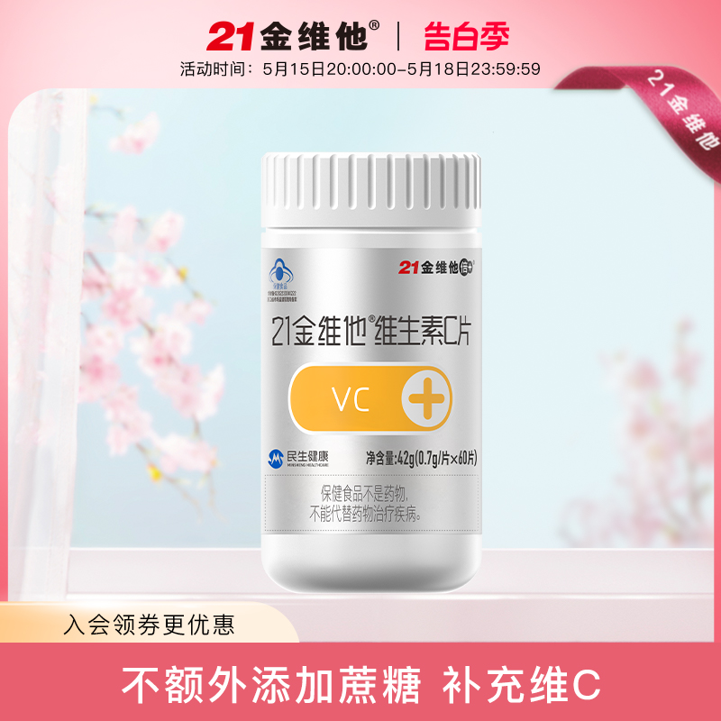 21金维他 维生素C片 60粒 V