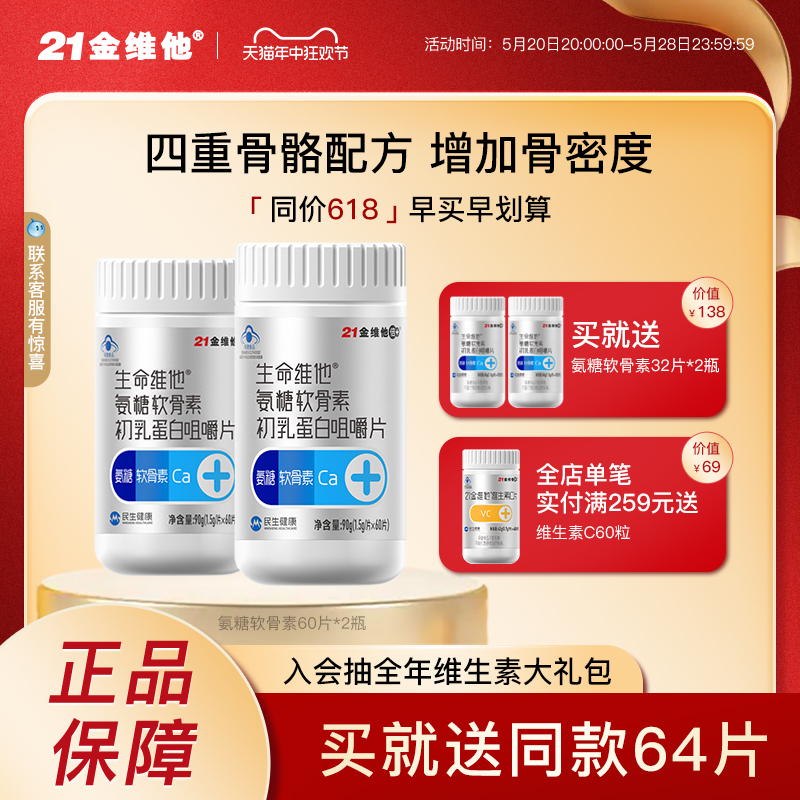 21金维他 氨糖软骨素初乳蛋白咀嚼