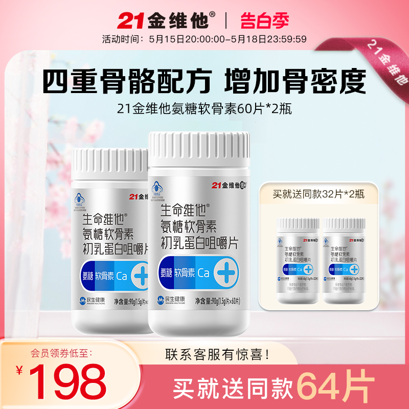 21金维他 氨糖软骨素初乳蛋白咀嚼